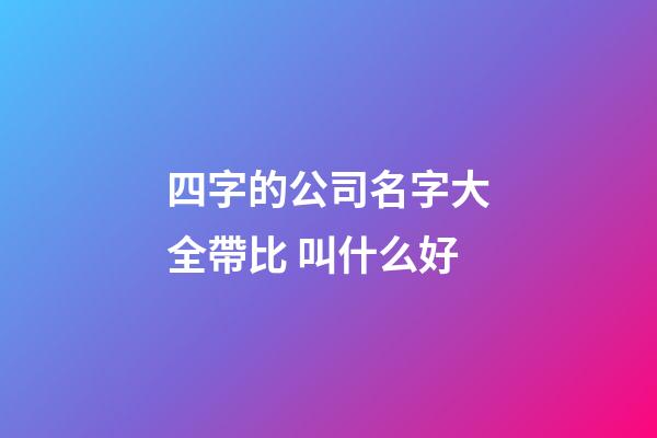 四字的公司名字大全帶比 叫什么好-第1張-公司起名-玄機(jī)派